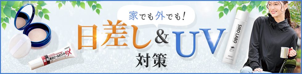 家でも外でも！日差し＆UV対策