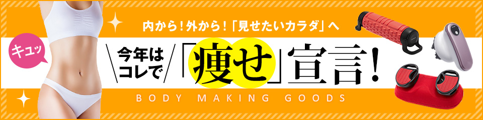 今年はコレで「痩せ」宣言