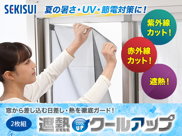 全商品オープニング価格特別価格】 セキスイ 遮熱クールアップ12枚セット B 100cmx200cm 積水 UVカット 紫外線対策 省エネ 丸洗い可能  遮光ネット 遮熱 暑さ対策