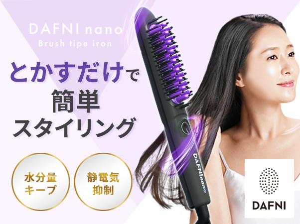 ダフニNANO  ヘアーアイロンミニ　美品