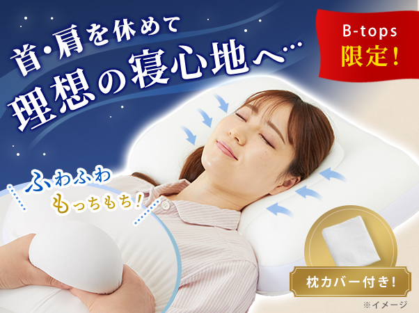 ビートップス限定 メルティスリープ快眠枕の通販｜テレビショッピング