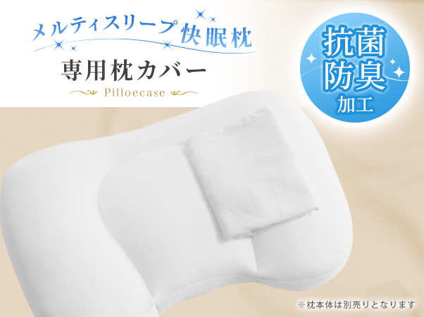 メルティスリープ快眠枕専用　枕カバー