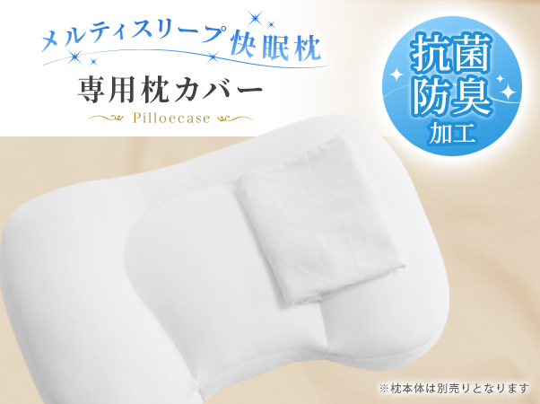 メルティスリープ快眠枕専用 枕カバーの通販｜テレビショッピングなら