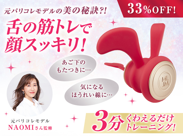 舌骨筋トレ美顔器 ミューイングリフトの通販｜テレビショッピングなら