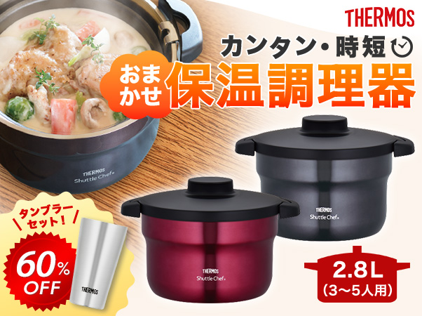 シャトルシェフ真空保温調理器★KBC-4500 ピュアホワイト★サーモス★新品