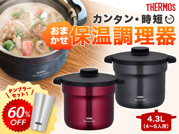 【新品未使用】THEAMOS 真空保温調理器具　シャトルシェフ