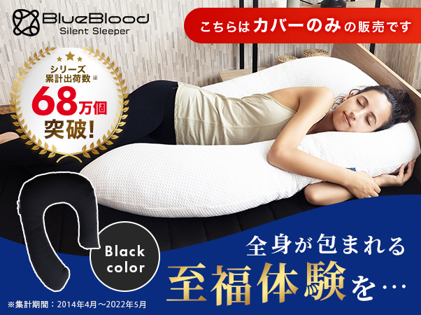 包まれる抱き枕 ブルーブラッド サイレントスリーパー専用 枕カバーの