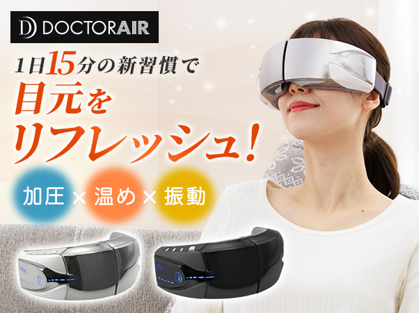 ドクターエアー 3D アイマジック タッピング アイマスク DOCTOR AIR