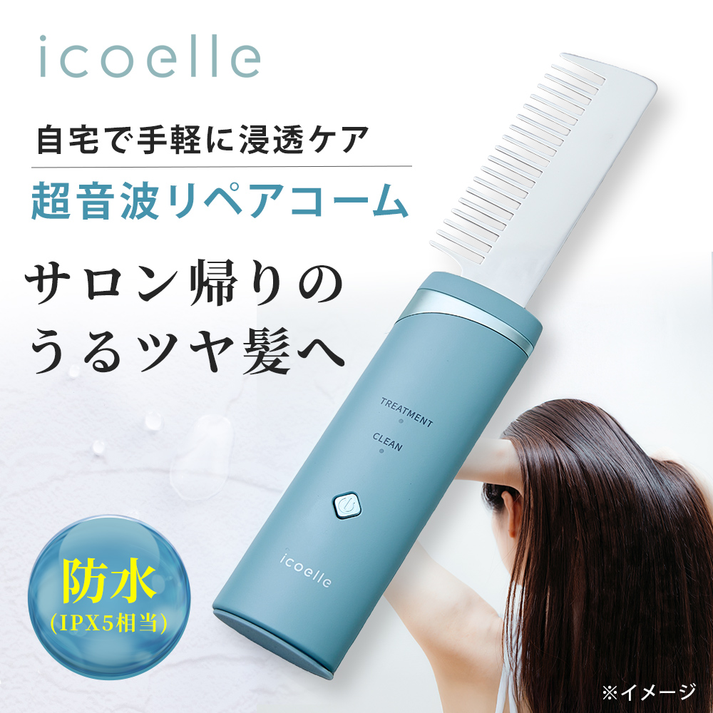 イコエル　超音波リペアコーム　期間限定特価