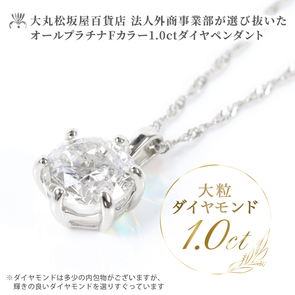 大丸松坂屋百貨店　法人外商事業部　【鑑定書付】Fカラー１．０ｃｔダイヤモンドペンダント2